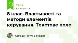 8 клас. Властивості та методи елементів керування. Текстове поле.