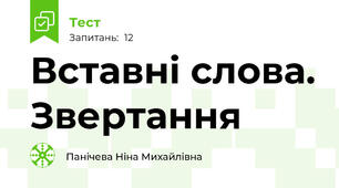 Вставні слова. Звертання