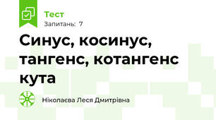 Синус, косинус, тангенс, котангенс кута