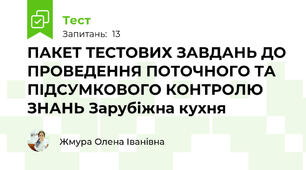 ПАКЕТ ТЕСТОВИХ ЗАВДАНЬ ДО ПРОВЕДЕННЯ ПОТОЧНОГО ТА ПІДСУМКОВОГО КОНТРОЛЮ ЗНАНЬ Зарубіжна кухня