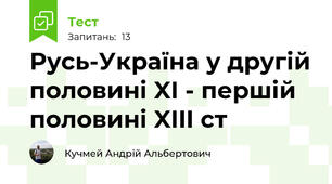 Русь-Україна у другій половині XI - першій половині XIII ст