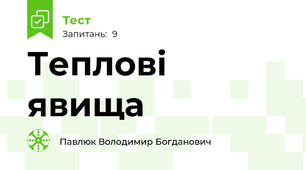 Теплові явища
