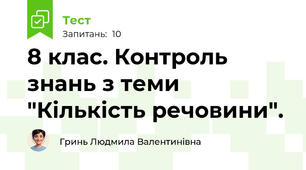 8 клас. Контроль знань з теми "Кількість речовини".