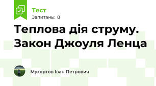 Теплова дія струму. Закон Джоуля Ленца