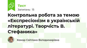 Контрольна робота за темою «Експресіонізм в українській літературі. Творчість В. Стефаника»