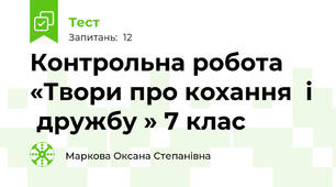 Контрольна робота «Твори про кохання  і  дружбу » 7 клас