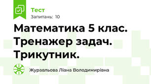 Математика 5 клас. Тренажер задач. Трикутник.