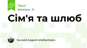 Сім'я та шлюб