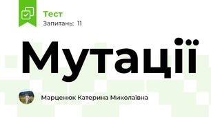 Мутації