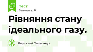 Рівняння стану ідеального газу.