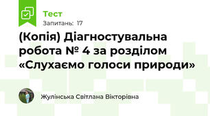 (Копія) Діагностувальна робота № 4 за розділом «Слухаємо голоси природи»