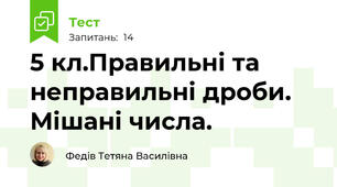 5 кл.Правильні та неправильні дроби. Мішані числа.