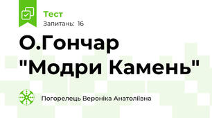  О.Гончар "Модри Камень"