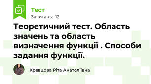 Теоретичний тест. Область значень та область визначення функції . Способи задання функції.