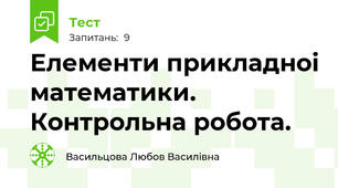 Елементи прикладноі математики. Контрольна робота.