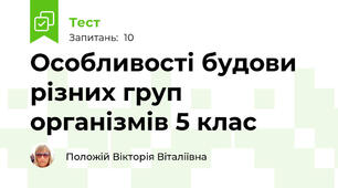  Особливості будови різних груп організмів 5 клас