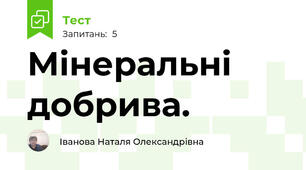 Мінеральні добрива. 
