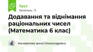 Додавання та віднімання раціональних чисел (Математика 6 клас)