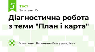Діагностична робота з теми "План і карта"