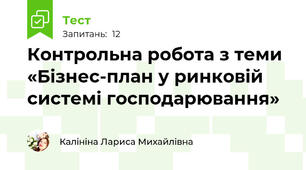 Контрольна робота з теми «Бізнес-план у ринковій системі господарювання» 