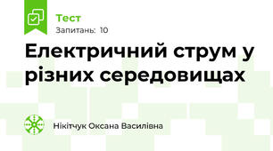 Електричний струм у різних середовищах