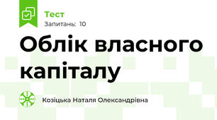 Облік власного капіталу