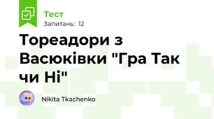 Тореадори з Васюківки "Гра Так чи Ні"