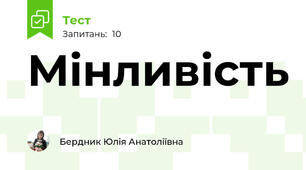 Мінливість 