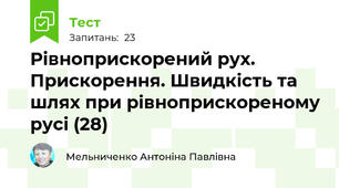 Рівноприскорений рух. Прискорення. Швидкість та шлях при рівноприскореному русі (28)