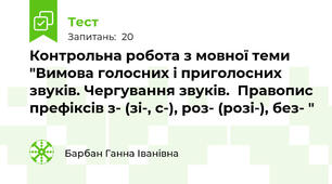Контрольна робота з мовної теми "Вимова голосних і приголосних звуків. Чергування звуків.  Правопис префіксів з- (зі-, с-), роз- (розі-), без- "