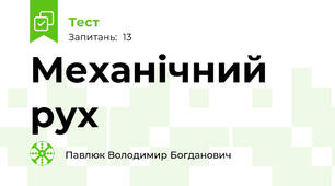 Механічний рух