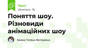 Поняття шоу. Різновиди анімаційних шоу