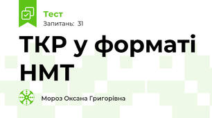 ТКР у форматі НМТ