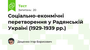 Соціально-еконмічні перетворення у Радянській Україні (1929-1939 рр.)
