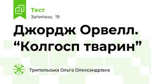 Джордж Орвелл. “Колгосп тварин”