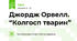 Джордж Орвелл. “Колгосп тварин”