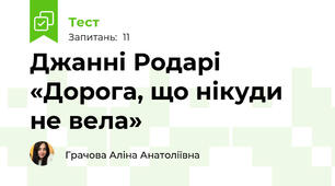 Джанні Родарі «Дорога, що нікуди не вела» 