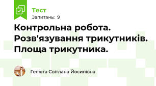 Контрольна робота. Розв'язування трикутників. Площа трикутника.
