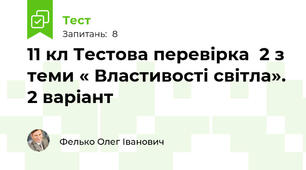 11 кл Тестова перевірка  2 з теми « Властивості світла». 2 варіант