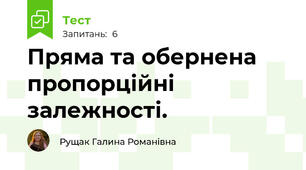 Пряма та обернена пропорційні залежності.
