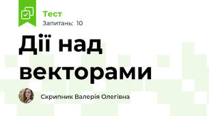 Дії над векторами
