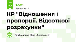  КР "Відношення і пропорції. Відсоткові розрахунки"
