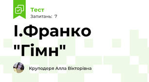 І.Франко "Гімн"