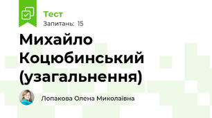 Михайло Коцюбинський (узагальнення)