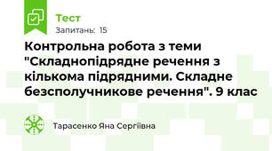 Контрольна робота з теми "Складнопідрядне речення з кількома підрядними. Складне безсполучникове речення". 9 клас