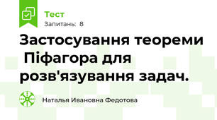  Застосування теореми  Піфагора для розв'язування задач.