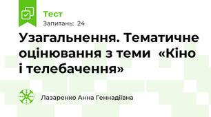 Узагальнення. Тематичне оцінювання з теми  «Кіно і телебачення»