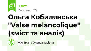 Ольга Кобилянська "Valse melancolique" (зміст та аналіз)