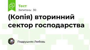 (Копія) вторинний сектор господарства 
