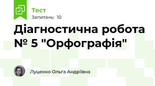 Діагностична робота № 5 "Орфографія"